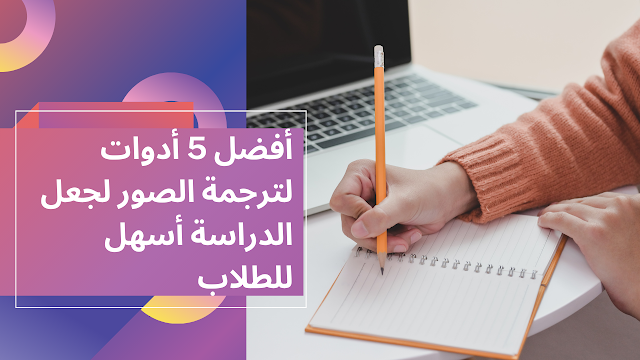 أفضل 5 أدوات لترجمة الصور لجعل الدراسة أسهل للطلاب image translator.ai أفضل 5 أدوات لترجمة الصور لجعل الدراسة أسهل للطلاب image translator.ai